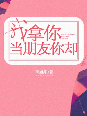 我拿你當朋友你卻（捨不得星星原著小說）