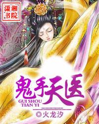 鬼手天醫小說封面