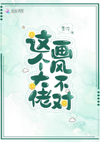 這個大佬畫風不對小說封面
