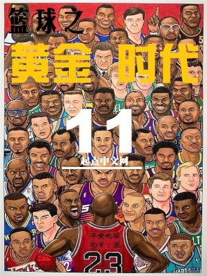 籃球之黃金時代小說封面