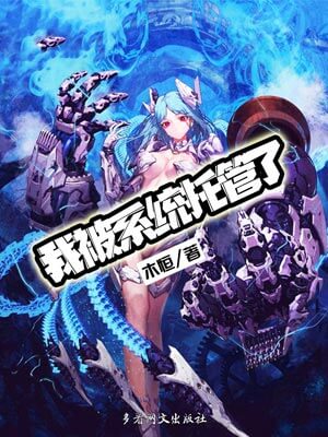 我被系統託管了