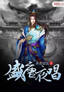 盛唐夜唱小說封面