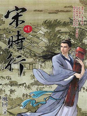 宋時行