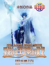 我的主神遊戲小說封面