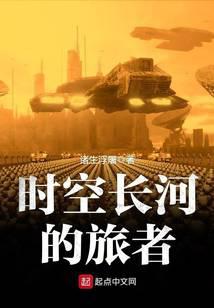 時空長河的旅者小說封面