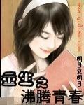 重生之沸騰青春小說封面