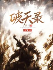 破天錄