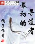 最初的尋道者小說封面