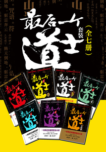 最後一個道士(全七冊)