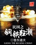 民國之鋼鐵狂潮小說封面