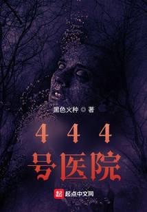 444號醫院小說封面