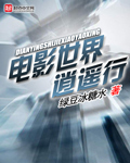 電影世界逍遙行小說封面