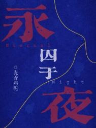 囚於永夜