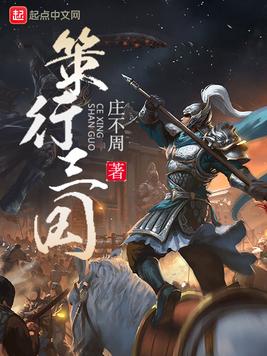 策行三國(三國小霸王)