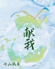 獻我