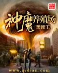 神魔養殖場小說封面