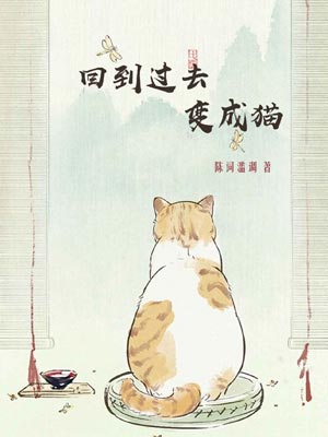 回到過去變成貓