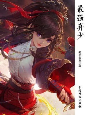 最強棄少(三生道訣)