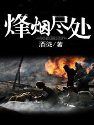 烽煙盡處