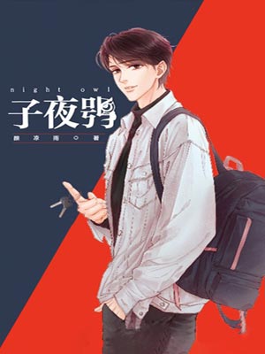 子夜鴞