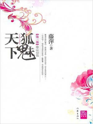 狐魅天下3：故山舊侶