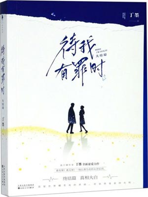 待我有罪時(待我醒來時)