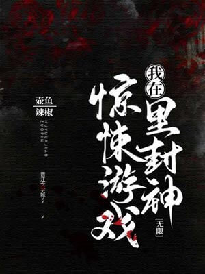 我在驚悚遊戲裡封神（驚封）