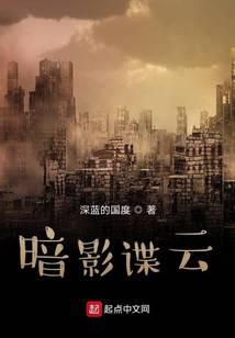 暗影諜雲小說封面