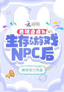 我被迫成為生存遊戲NPC後小說封面
