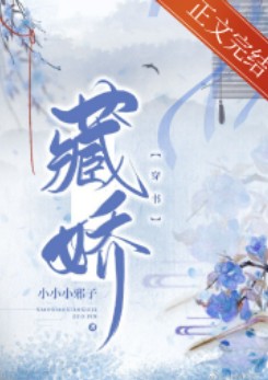 藏嬌（穿書）