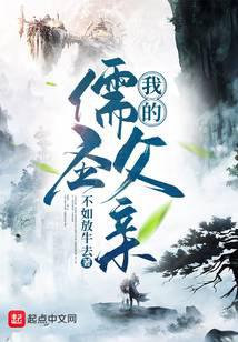 我的儒聖父親