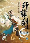 軒轅劍之天之痕(上)