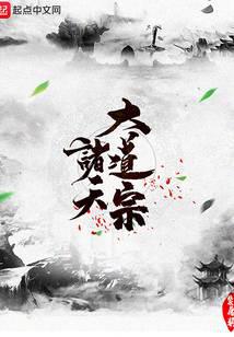 諸天大道宗小說封面
