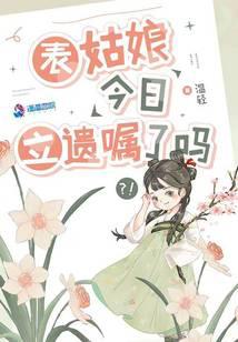 表姑娘今日立遺囑了嗎