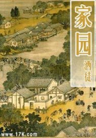 家園小說封面