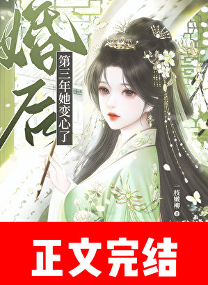 婚後第三年她變心了