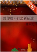 沒你就不行之新徵途