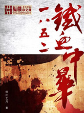 1852鐵血中華小說封面