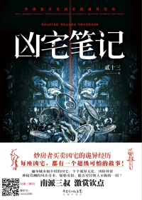 凶宅筆記（心宅獵人原著小說）