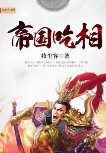 帝國吃相小說封面