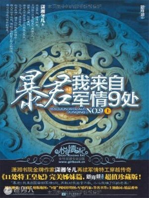 暴君,我來自軍情9處