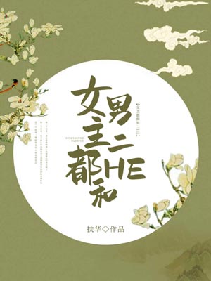 女主都和男二HE
