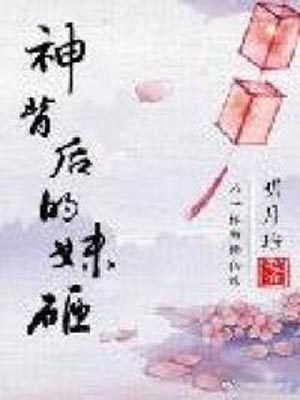 神背後的妹砸