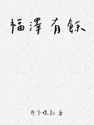 福澤有餘