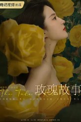 玫瑰的故事(玫瑰的故事原著小說)