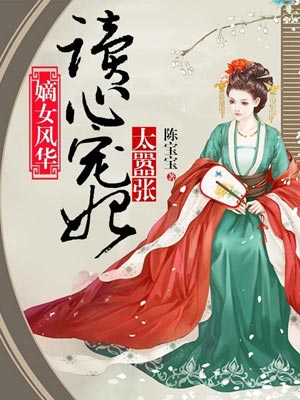 嫡女風華：讀心寵妃太囂張