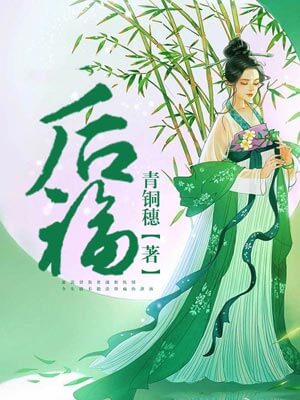 後福