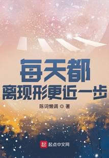 每天都離現形更近一步小說封面