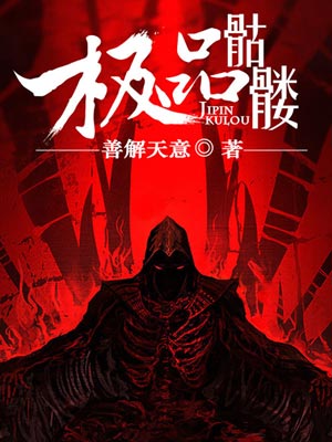 極品骷髏