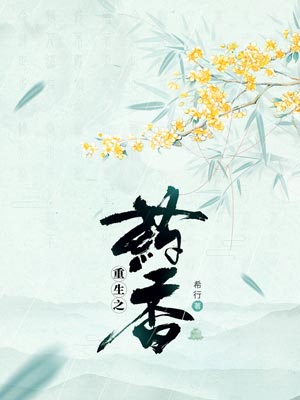 重生之藥香(顧十八娘)